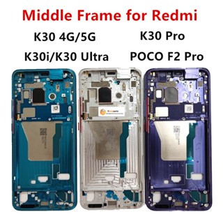 Gy- อะไหล่บอร์ดกรอบกลาง หน้าจอ LCD แบบเปลี่ยน สําหรับ Xiaomi Redmi K30 Pro 4G 5G Ultra POCO F2 Pro