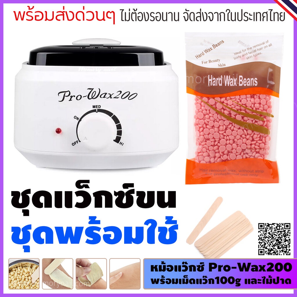 เซ็ตแว็กซ์ขน 👉+ได้หม้อ Pro200 สีขาว1ใบ +เม็ดแว็กซ์ 100g. 1ซอง +ไม้10ชิ้น 👌 ถูก ดี สั่งเลย รอไร (ไม่ต้องหาแล้ว)❌
