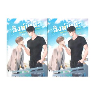 Iny (อินทร์วาย) หนังสือ SET สิงห์เหนือ You are mine (เล่ม 1-2 จบ)