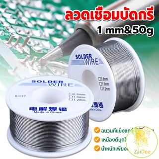 ลวดเชื่อมบัดกรี นิกเกิล ใช้แล้วทิ้ง อุณหภูมิต่ํา ใช้ง่าย 1.0mm 50g Solder wire