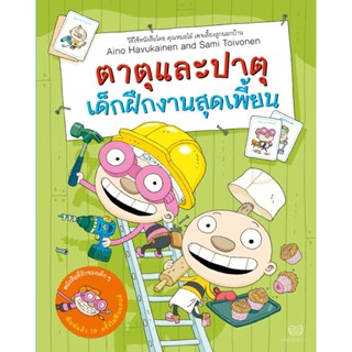 ตาตุปาตุ เล่ม3 : ตาตุปาตุ เด็กฝึกงานสุดเพี้ยน (ปกอ่อน) 4 ปีขึ้นไป