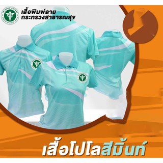 เสื้อโปโลพิมพ์ลายสีมิ้นท์ กระทรวงสาธารณสุข