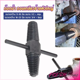 ก๊อกน้ำ ถอนเกลียวซ้ายตัวใหญ่ ใช้ถอดก๊อกน้ำ4 หุน 6 หุน ที่หักคา  Screw Bolt Extractor