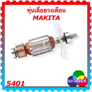 MAKITA ทุ่นเลื่อยวงเดือน 5401N (อะไหล่แท้)