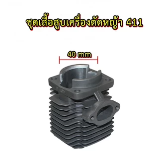 เสื้อสูบครบชุด​40F-6เสื้อสูบ โรบิ้น NB411 ขนาด 40 มม. เกรดดี ในชุดประกอบด้วย เสื้อสูบ ลูกสูบ คลิ๊ปล็อคสลัก เสื้อสูบ