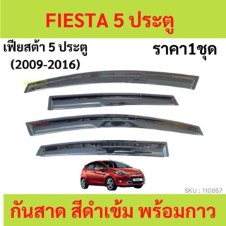 กันสาด FIESTA 5ประตู 2009-2016 เฟียสต้า  ทรง MUGEN พร้อมกาว กันสาดประตู คิ้วกันสาดประตู คิ้วกันสาด