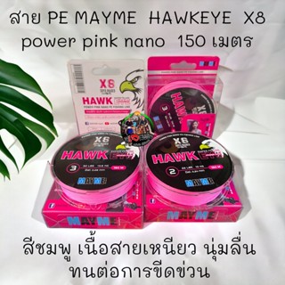 ขายดี ใหม่ล่าสุด สาย PE MAYME HAWKEYE X8 power pink nano 150 เมตรเส้นถัก สีชมพู เนื้อสายเหนียว นุ่มลื่น ทนต่อการขีดข่วน