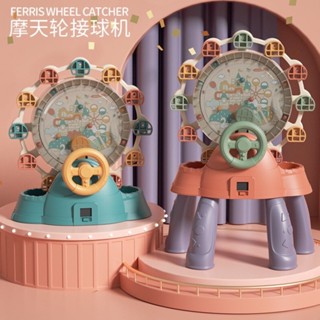 Ferris Wheel Catching Ball Machin ตู้เกมจับลูกบอล ชุดชิงช้าสวรรค์ เครื่องหมุนหยิบบอลจิ๋วขนาดใหญ่ เกมส์สำหรับเด็ก