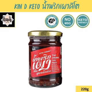 Kin D [Keto] น้ำพริกเผาคีโต รสดั้งเดิม 220 กรัม กินดี KinD Keto ไม่มีน้ำตาล ครบรส เครื่องปรุงคีโต 220g