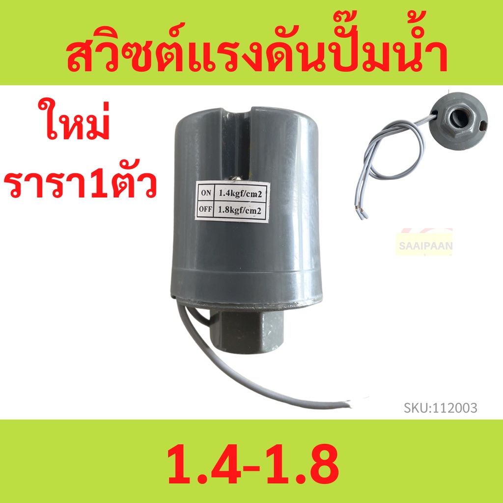 pressure switch รุ่นทองขาวคู่ อย่างดี ใช้ได้ทั้ง OEM Mitsu และ Hitachi อะไหล่ปั๊มน้ำ อุปกรณ์ ปั๊มน้ำ ปั้มน้ำ อะไหล่
