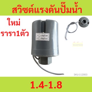 pressure switch  รุ่นทองขาวคู่ อย่างดี ใช้ได้ทั้ง OEM Mitsu และ Hitachi อะไหล่ปั๊มน้ำ อุปกรณ์ ปั๊มน้ำ ปั้มน้ำ อะไหล่