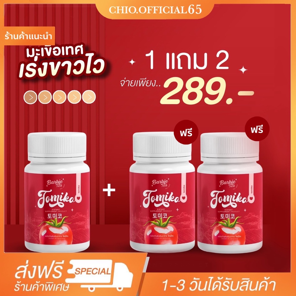 {🚚พร้อมส่ง+ส่งฟรี}[1แถม2 ] กลูต้าโทมิโกะ Tomiko Gluta โทมิโกะ กลูต้า ปรับผิวขาว ลดสิว ฝ้า กระ จุดด่า