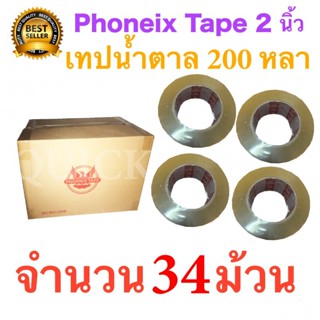 34 ม้วน เทปกาวน้ำตาล เทปขุ่น ปิดกล่อง PHOENIX TAPE ยาว 200 หลา/ม้วน ส่งฟรี