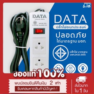 DATA ปลั๊กไฟ 3 ช่อง มอก.166-2549 ปลั๊กไฟยาว 3 เมตร  ปลั๊ก สาย100%ทองแดง ปลั๊กพ่วง วัสดุทนไฟ เน้นประหยัด🔥