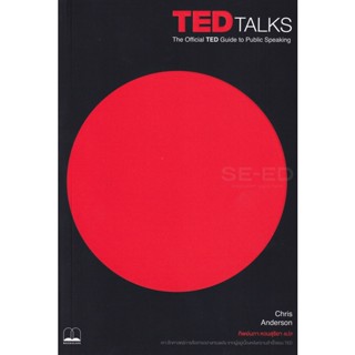 (Arnplern) : หนังสือ TED Talks : The Official TED Guide to Public Speaki