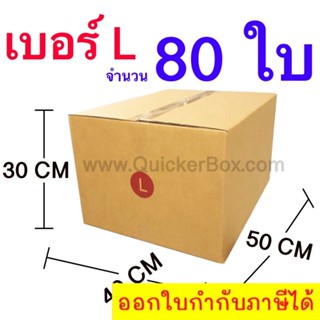 ส่งฟรี กล่องไปรษณีย์ กล่องพัสดุ เบอร์ L ขนาด 40x50x30 CM จำนวน 80 ใบ