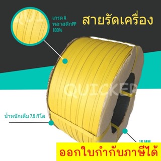 ถูกมาก สายรัดเครื่อง สายรัดพลาสติก สีเหลือง 15mm (หนัก 7.5 กก. ยาวประมาณ 850 ม.) 1 ม้วน ส่งฟรี