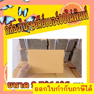 คุ้ม!!! กล่องพัสดุไปรษณีย์ เบอร์ 00 ไม่พิมพ์ ใบละ 1 บาท ราคาโรงงาน