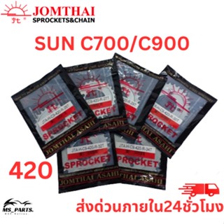 สเตอร์หลัง Jomthai พระอาทิตย์ แท้ C700/C900 (420) 26ฟัน-36ฟัน ของแท้จากโรงงาน 100% แข็งแรงทนทาน ต่อการใช้งาน