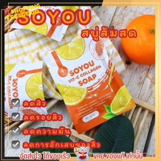 สบู่ส้มสด สบู่โซยู สบู่ล้างหน้า สบู่วิตามินซี สบู่ SOYOU Vit-C Collagen Sopa ลดสิว ลดฝ้า กระ กระจ่างใส บำรุงผิว กระชับ