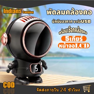 indians【ปรับได้ 5 เกียร์】พัดลมนักอวกาศ 5 ห้อยคอ พกพา เสียงรบกวนต่ำ แบบแขวนคอ พร้อมเชือกคล้องค 360องศา พร้อมเชือกคล้องคอ