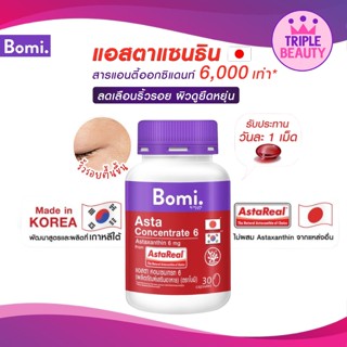 Bomi โบมิ Asta Concentrate 6 ปรับผิวกระชับเนียนนุ่ม ลดความหมองคล้ำ เสริมความแข็งแรงให้ผิว 30 Capsules