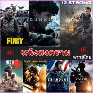 4K UHD 4K หนังสงคราม แอคชั่น (เสียงไทย/อังกฤษ/มีซับ ไทย) หนัง4K มาสเตอร์ (เสียง EN /TH | ซับ EN/TH) 4K UHD