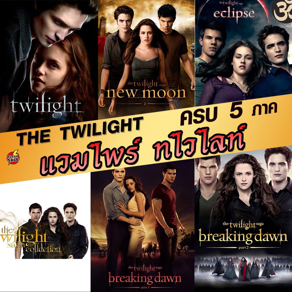 DVD ดีวีดี หนังDVD แวมไพร์ ทไวไลท์ ภาค1-5 Vampire Twilight 1-5 (พากษ์ไทย/อังกฤษ/ซับ ไทย) (เสียง ไทย/อังกฤษ | ซับ ไทย/อัง