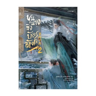 NiyomNiyai (นิยมนิยาย) หนังสือ ขุนนางชิงบัลลังก์ เล่ม 2