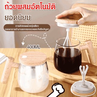 ถ้วยผสมอัตโนมัติยอดนิยม แก้วปั่นไฟฟ้า แบบพกพา สําหรับผสมกาแฟ