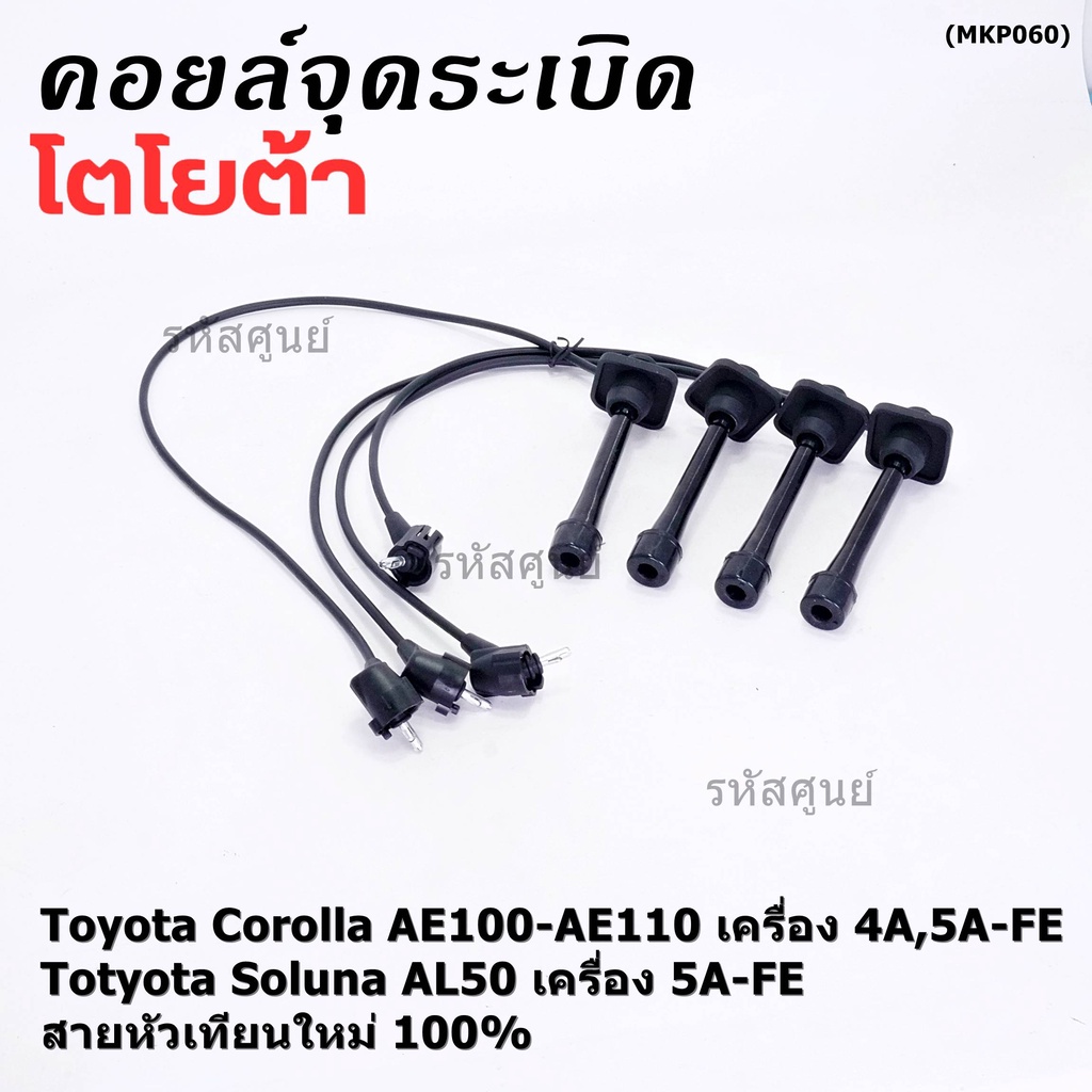 (ราคา/4 สาย)สายหัวเทียนใหม่ 100% Toyota   4A-FE, 5A-FE, 7A-FE  4E-FE รุ่น EE-AE100/101/110/111 AT190