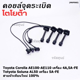 (ราคา/4 สาย)สายหัวเทียนใหม่ 100% Toyota   4A-FE, 5A-FE, 7A-FE  4E-FE รุ่น EE-AE100/101/110/111 AT190  (พร้อมจัดส่ง)