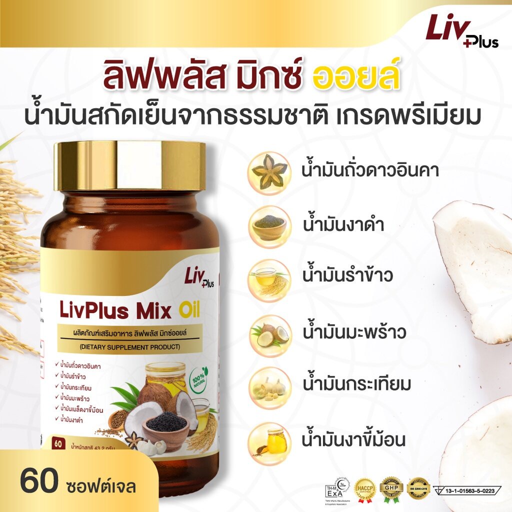 ลิฟพลัส มิกซ์ ออยล์ (Livplus Mix Oil) 60 เม็ด น้ำมันสกัดเย็น 6 ชนิดจากธรรมชาติ 100%