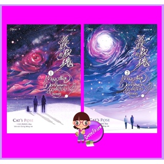 เจ้าแมวน้อยกับดอกกุหลาบแสนสวยของเขา เล่ม 1-2 (จบ) อีสือซื่อโจว Rose