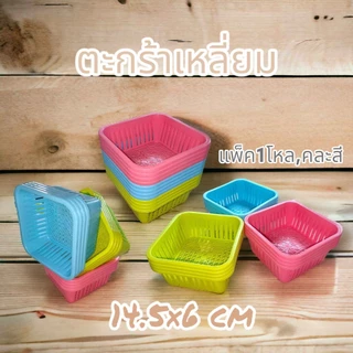 (ขายส่ง1โหล) ตะกร้าเล็ก ตะกร้าเหลียม ตะกร้าพลาสติก ขนาด กว้าง14.5 สูง6 ซม. คละสี