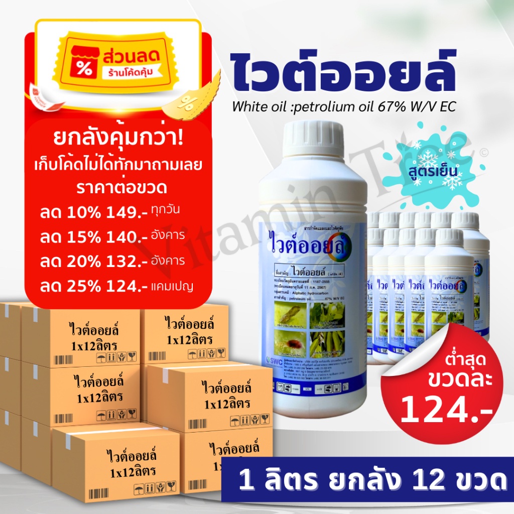 ไวต์ออยล์ 1ลิตรยกลัง 12 ขวด กำจัดแมลง คุมไข่ เพลี้ย แมลงหวี่ ไร เคลือบผิวแมลง ไวท์ออย ไวต์ออย