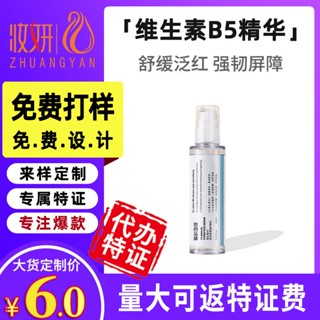 Spot seconds# customized vitamin B5 revitalizing hydrating and moisturizing essence OEM generation processing stability maintenance barrier sensitive redness 8.cc