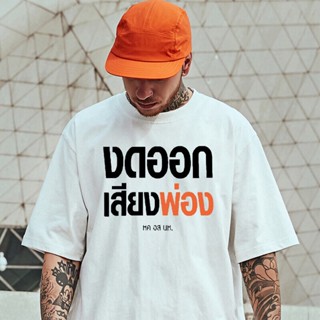 เสื้อยืดลำลองฤดูร้อน หค  อส    นห ถ้ามีปากแล้ว งดออกเสียง ก็เก็บเอาใจว้อมเหรียญเถอะ
