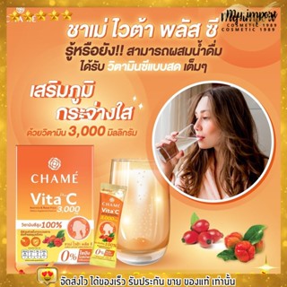 ชาเม่ CHAME วิตามินซี 100% เสริมภูมิคุ้มกัน กรอกปาก ป้องกันหวัด ลดเลือนริ้วรอย ผิวกระจ่างใส บำรุงกระดูก คอลลาเจน ทานง่าย