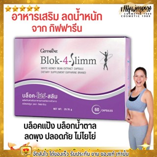 อาหารเสริม ลดน้ำหนัก กิฟฟารีน บล็อค-โฟร์-สลิม GIFFARINE Block-4-Slimm [60เม็ด]