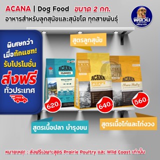 อาหารสุนัข ACANA สุนัขทุกสายพันธุ์ ขนาด 2 กิโลกรัม