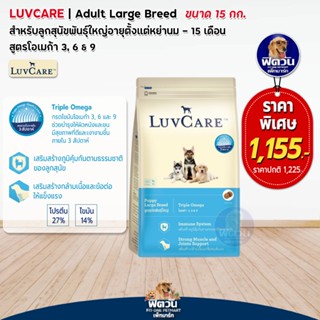 อาหารสุนัข Luv Care ลูกสุนัข2เดือน-1ปี (พันธุ์ใหญ่) 15 กิโลกรัม