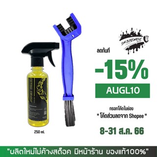 8-31 ส.ค. "AUGL10" น้ำยาล้างโซ่ SUPER CHAIN CLEANER 250 มล.+ แปรงขัดโซ่