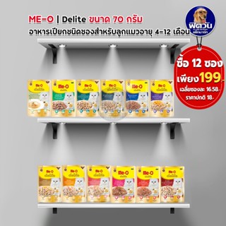 อาหารแมวซอง Me O Delite แมวสูงอายุ7ปีขึ่นไป ขนาด 70 กรัม**(X12ซอง)**