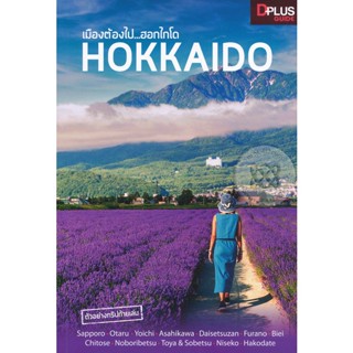 Bundanjai (หนังสือ) เมืองต้องไป...ฮอกไกโด Hokkaido