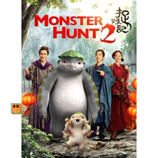 หนัง DVD ออก ใหม่ MONSTER HUNT ศึกถล่มฟ้า อสูรน้อยจอมซน ภาค 1-2 DVD Master เสียงไทย (เสียง ไทย/จีน ซับ ไทย/อังกฤษ) DVD ด