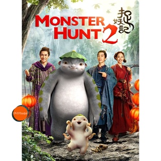 หนังแผ่น DVD MONSTER HUNT ศึกถล่มฟ้า อสูรน้อยจอมซน ภาค 1-2 DVD Master เสียงไทย (เสียง ไทย/จีน ซับ ไทย/อังกฤษ) หนังใหม่ ด