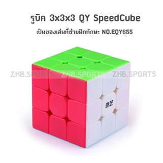 ส่งจากไทย !!! รูบิด QY SpeedCube 3x3x3 แบบเคลือบสี NO.0934B