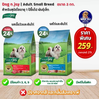 อาหารสุนัข DOG n joy สุนัขโตพันธุ์เล็ก ขนาด 3 กิโลกรัม