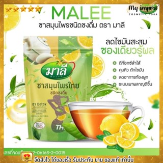 ชามาลี Malee สูตรดีท็อก ชงดื่ม แบบผง ชาสมุนไพร Detox 150g.
